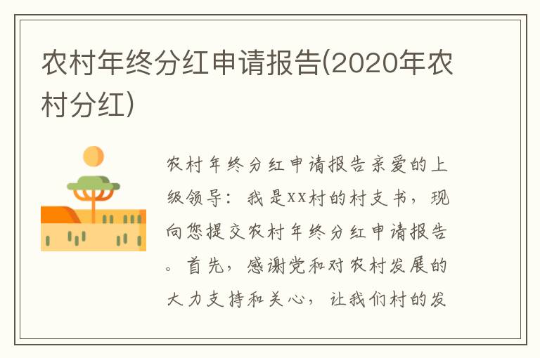  农村年终分红申请报告(2020年农村分红)