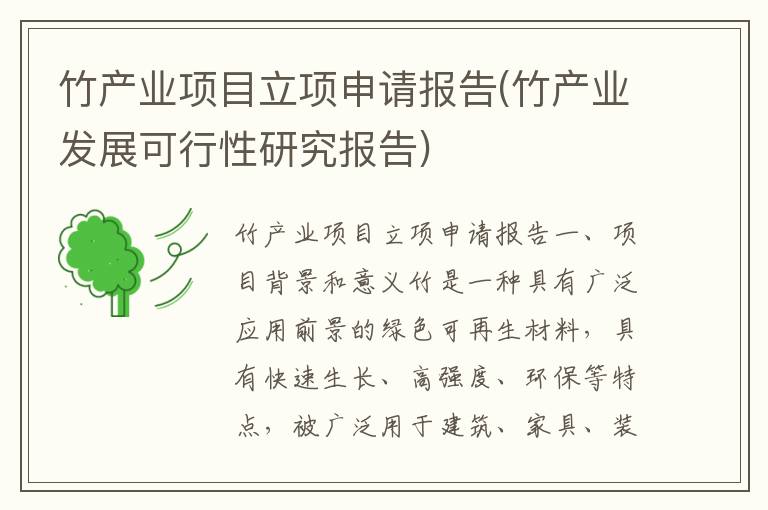  竹产业项目立项申请报告(竹产业发展可行性研究报告)