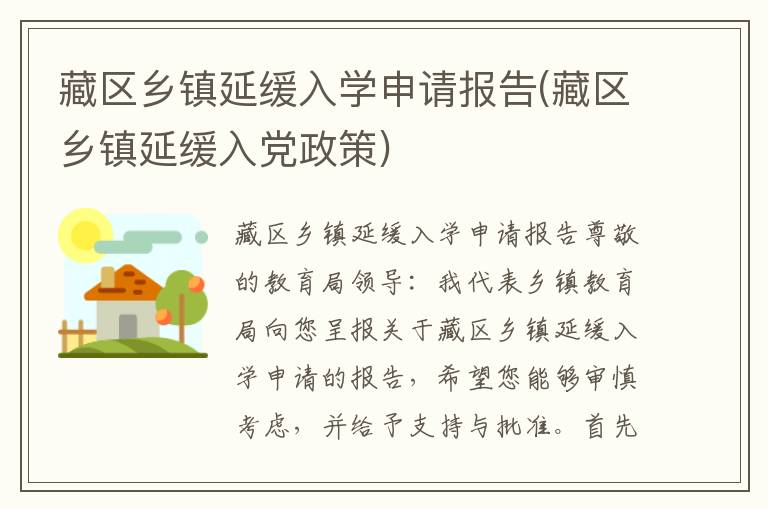  藏区乡镇延缓入学申请报告(藏区乡镇延缓入党政策)