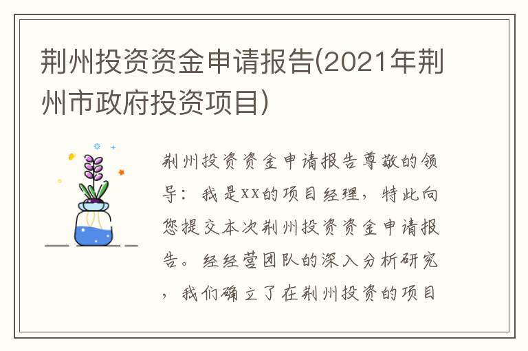  荆州投资资金申请报告(2021年荆州市政府投资项目)