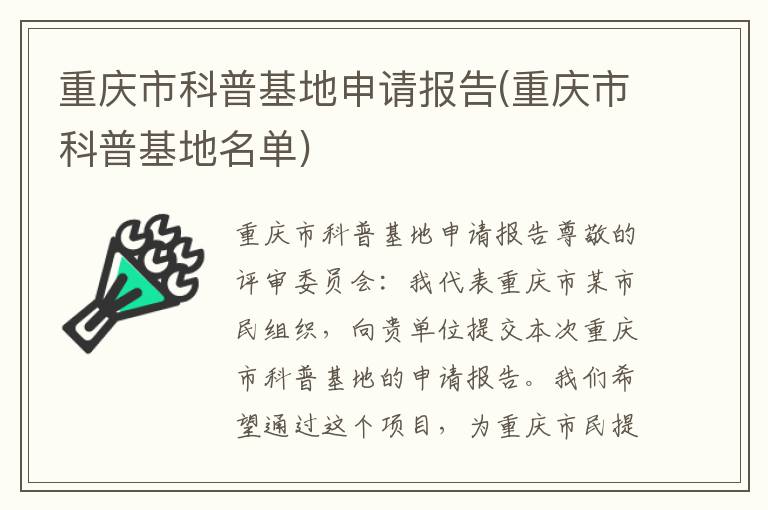  重庆市科普基地申请报告(重庆市科普基地名单)