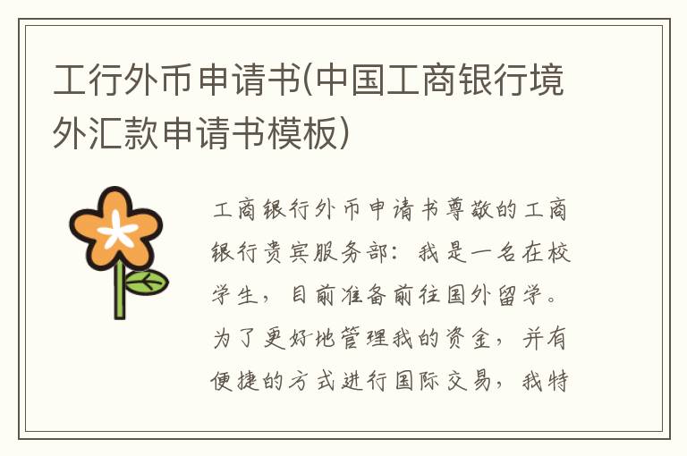  工行外币申请书(中国工商银行境外汇款申请书模板)