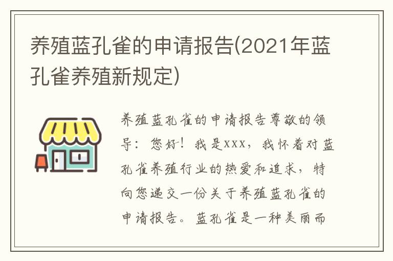  养殖蓝孔雀的申请报告(2021年蓝孔雀养殖新规定)