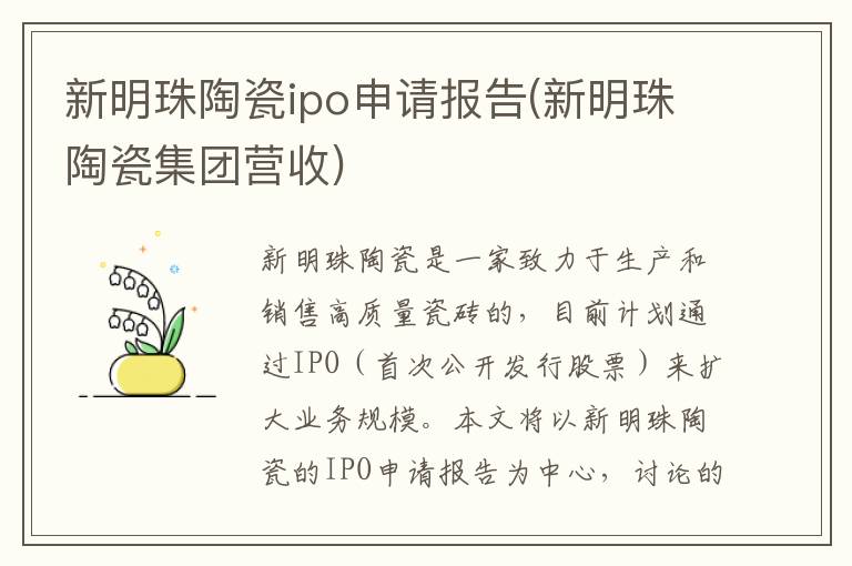  新明珠陶瓷ipo申请报告(新明珠陶瓷集团营收)