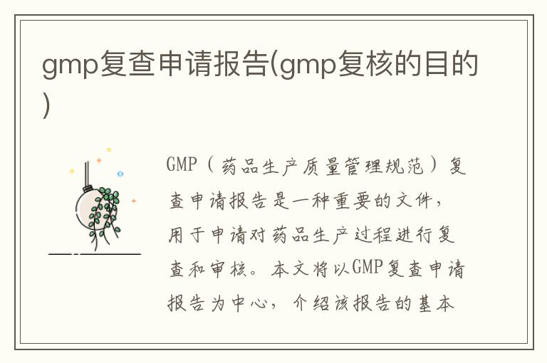  gmp复查申请报告(gmp复核的目的)