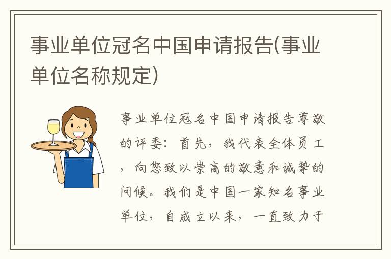  事业单位冠名中国申请报告(事业单位名称规定)