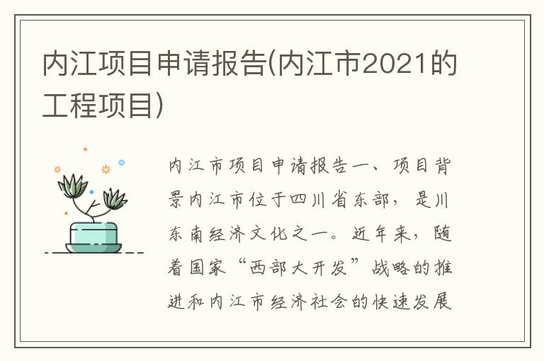  内江项目申请报告(内江市2021的工程项目)